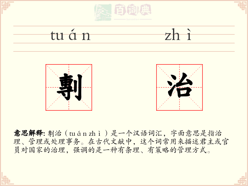 剸治
