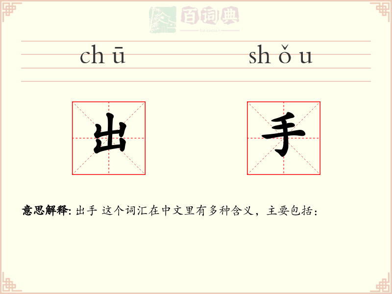 出手