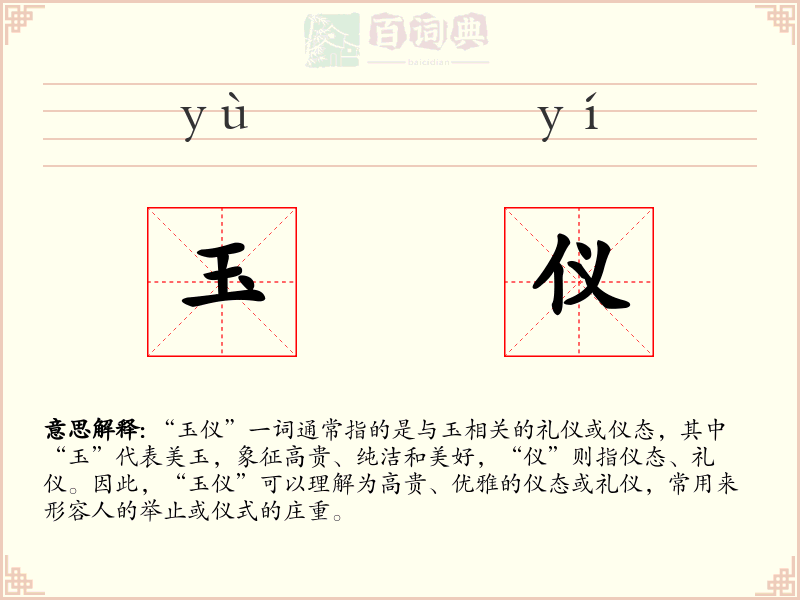 玉仪