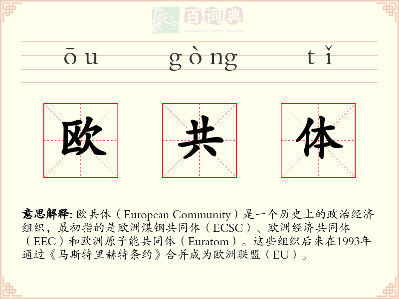 欧共体