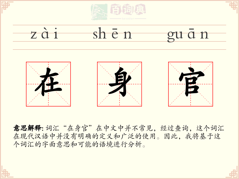 在身官