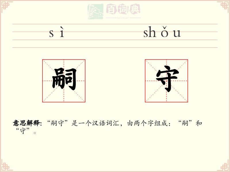 嗣守
