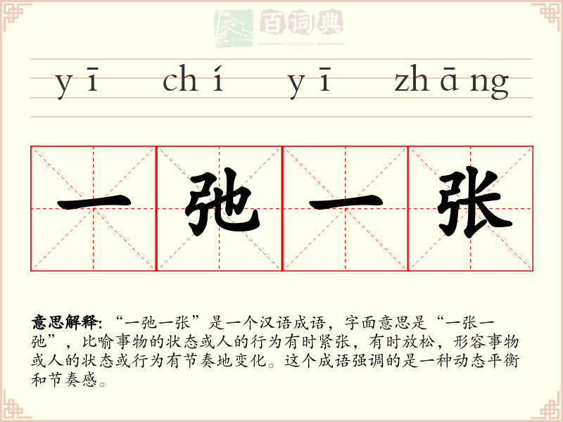 一弛一张