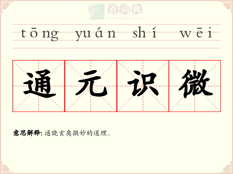 通元识微