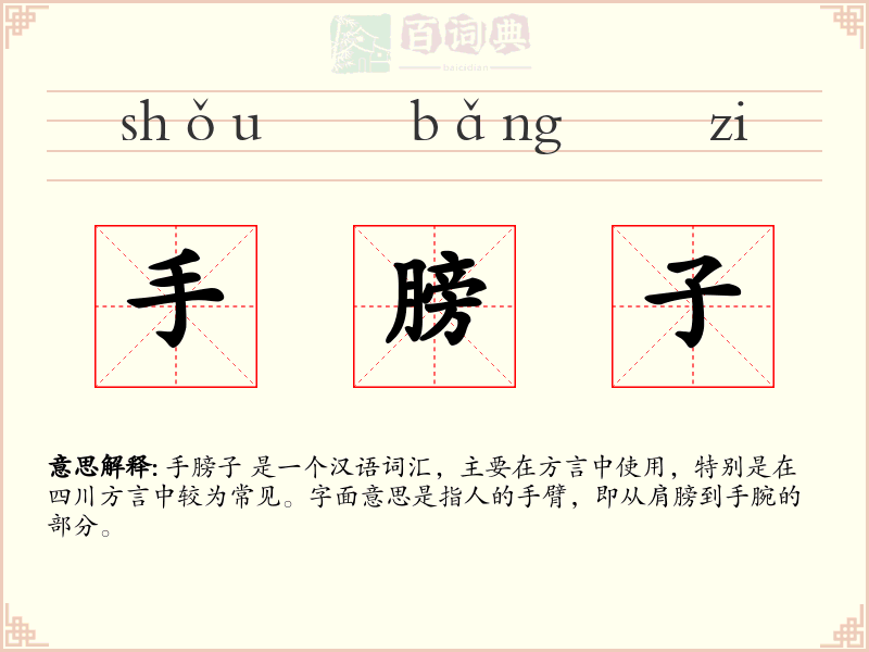 手膀子