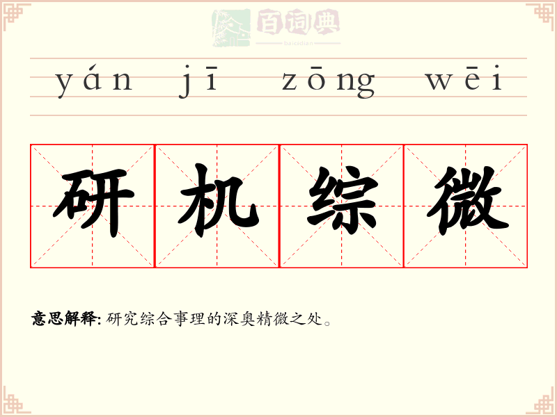 研机综微