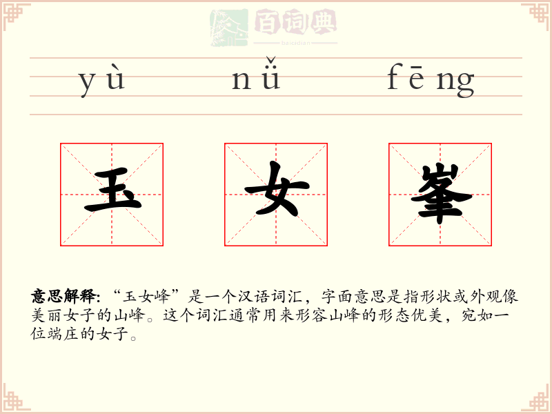 玉女峯