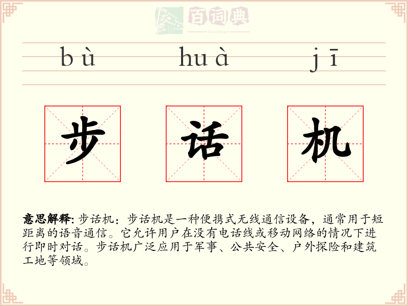 步话机