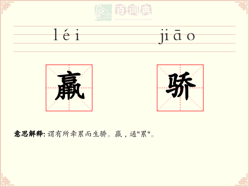 羸骄