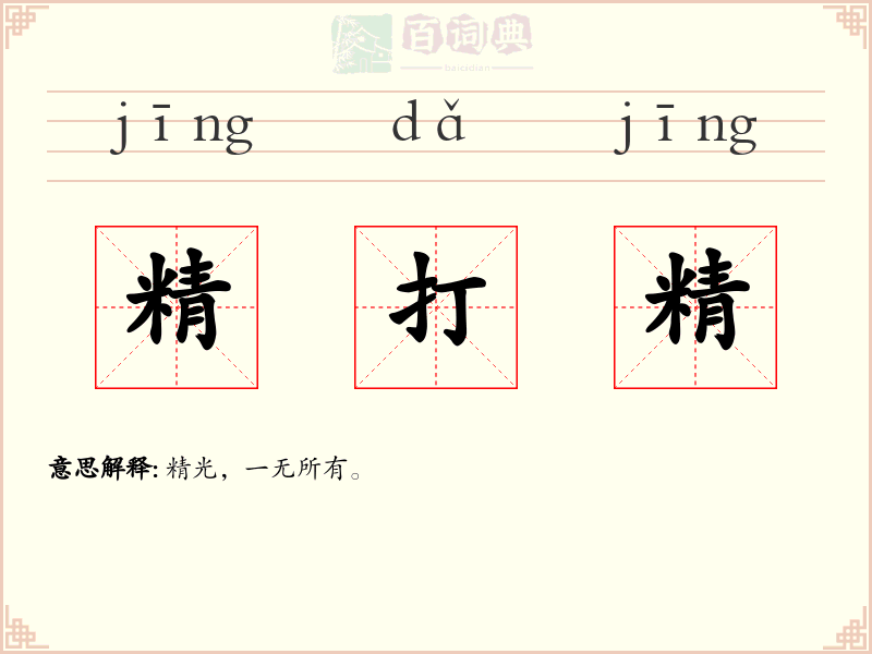 精打精