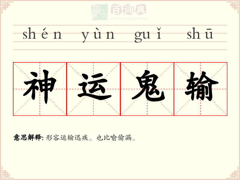 神运鬼输