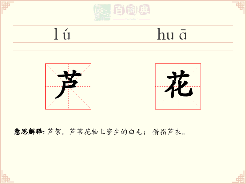 芦花