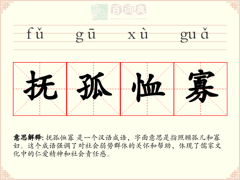 抚孤恤寡