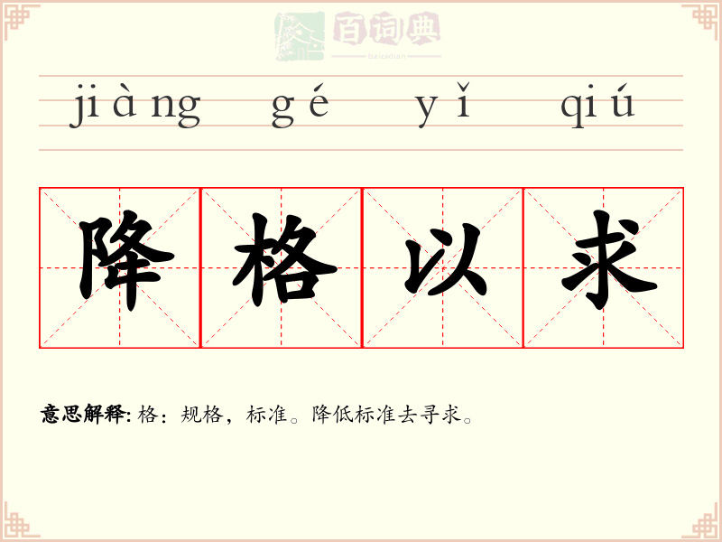 降格以求