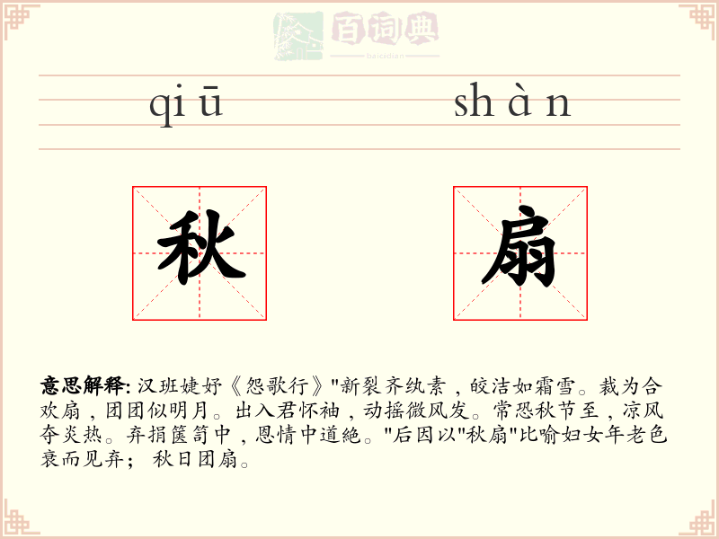 秋扇