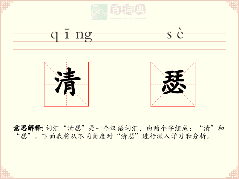 清瑟