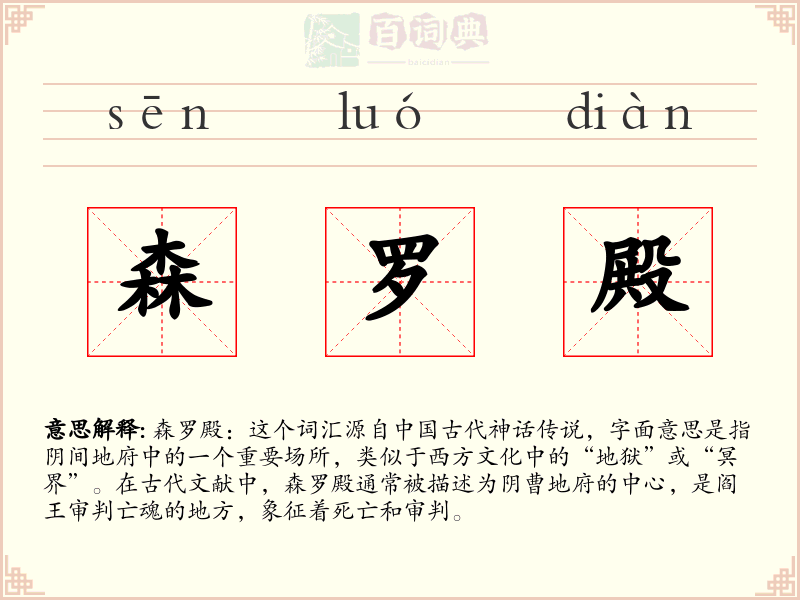 森罗殿