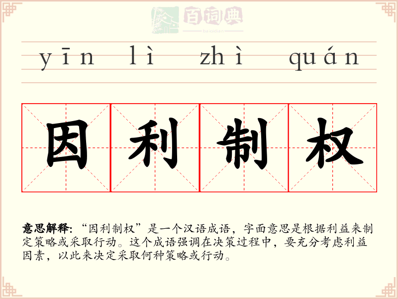 因利制权