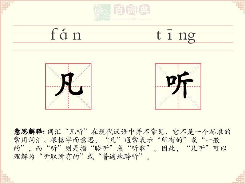 凡听