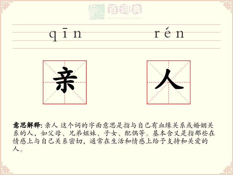 亲人