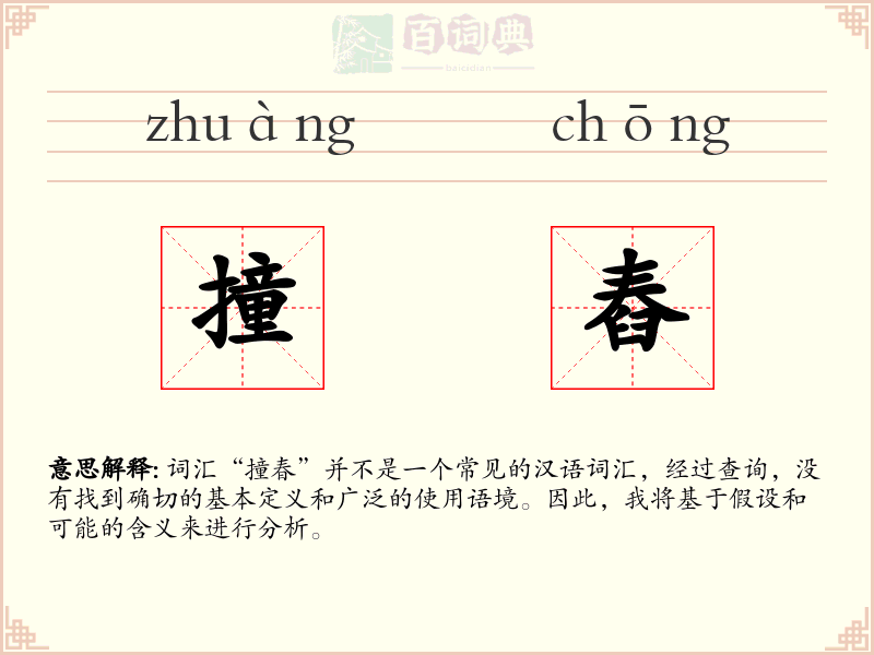 撞舂