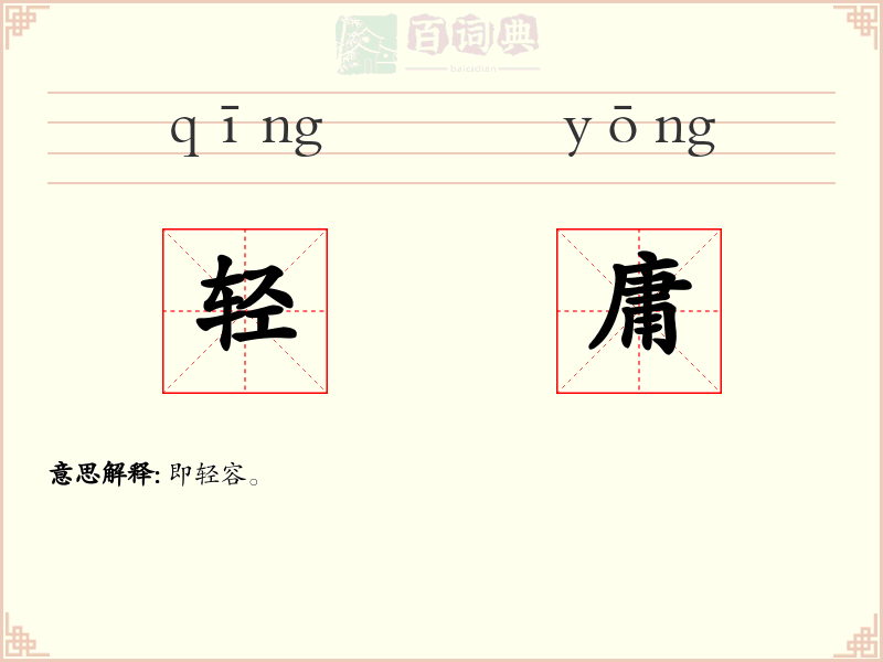 轻庸