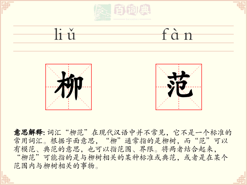 柳范