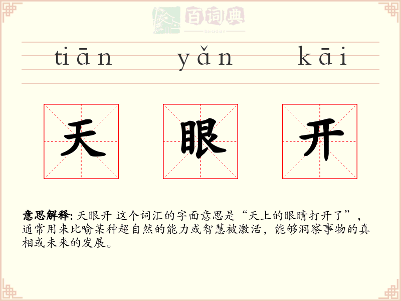 天眼开