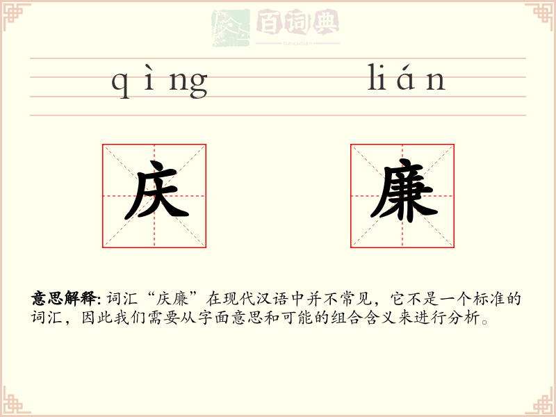 庆廉