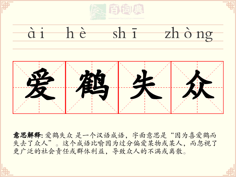 爱鹤失众