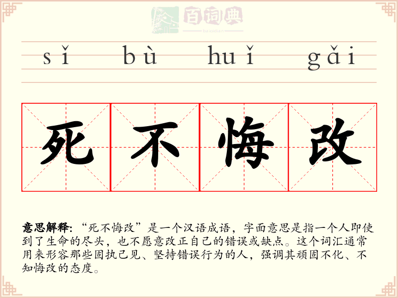 死不悔改