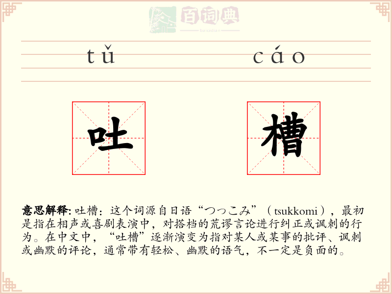 吐槽
