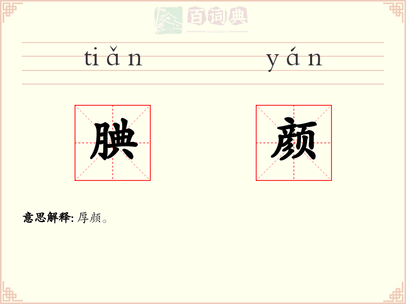 腆颜