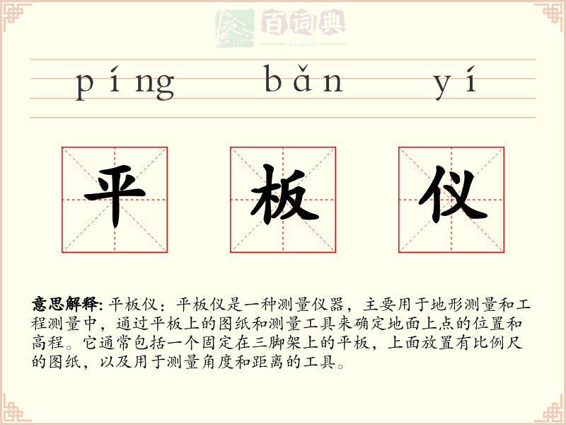 平板仪