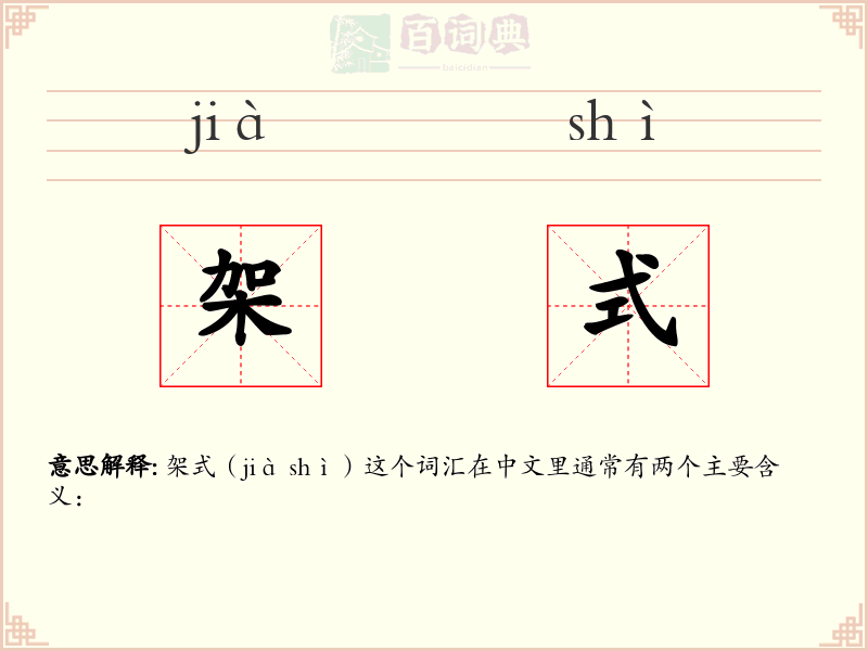 架式