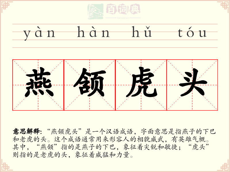 燕颔虎头