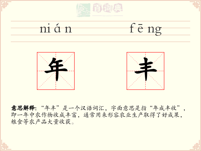年丰