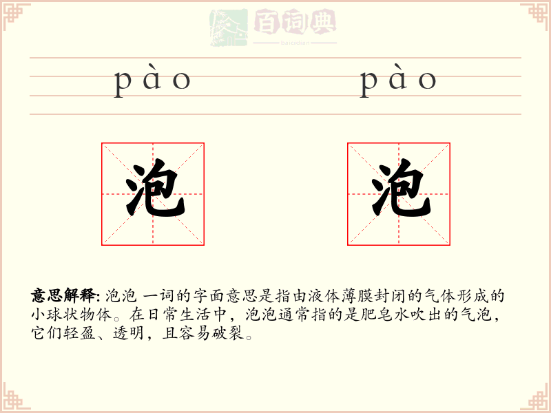 泡泡