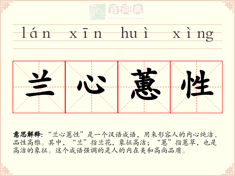 兰心蕙性