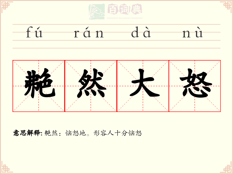 艴然大怒