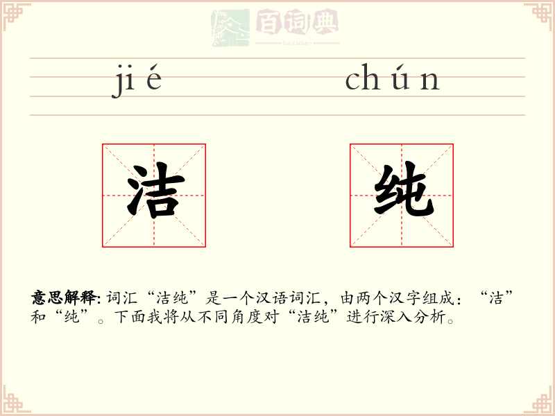 洁纯