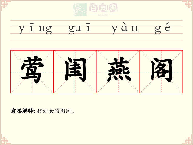 莺闺燕阁