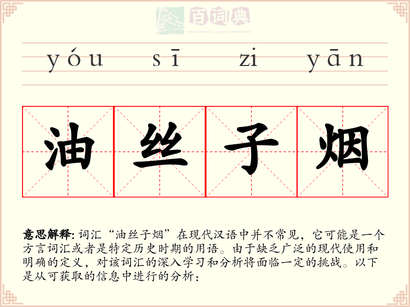 油丝子烟