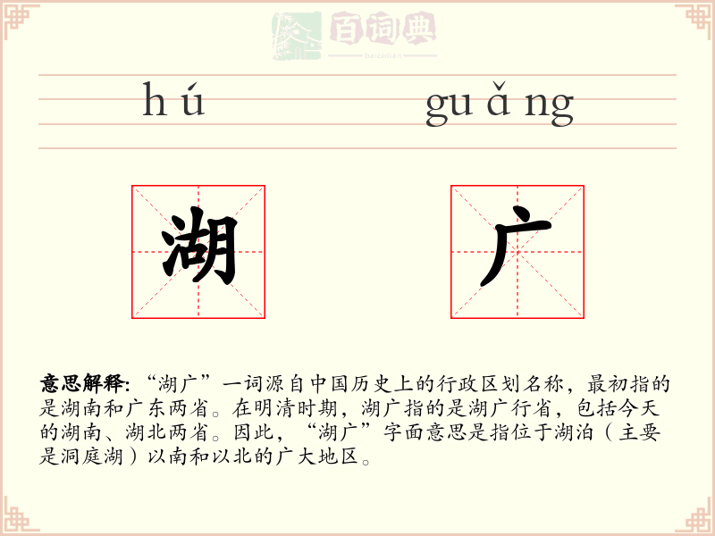 湖广