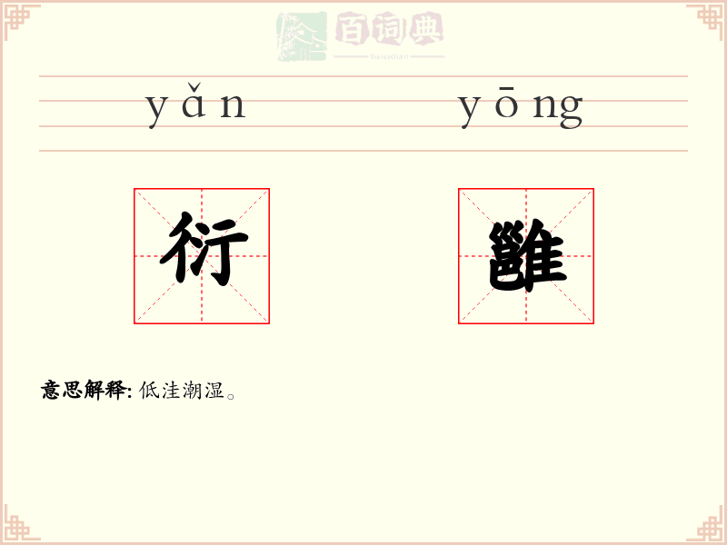 衍雝