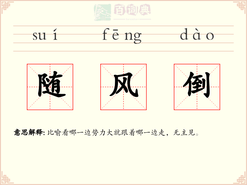 随风倒