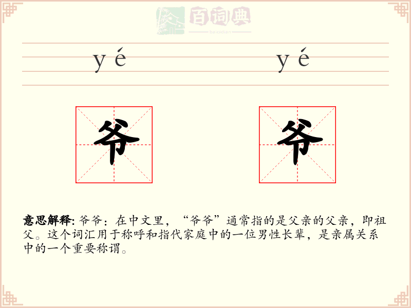爷爷