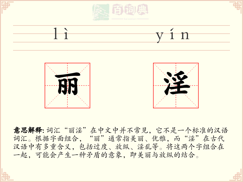 丽淫