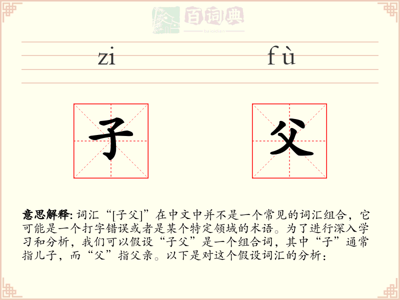 子父