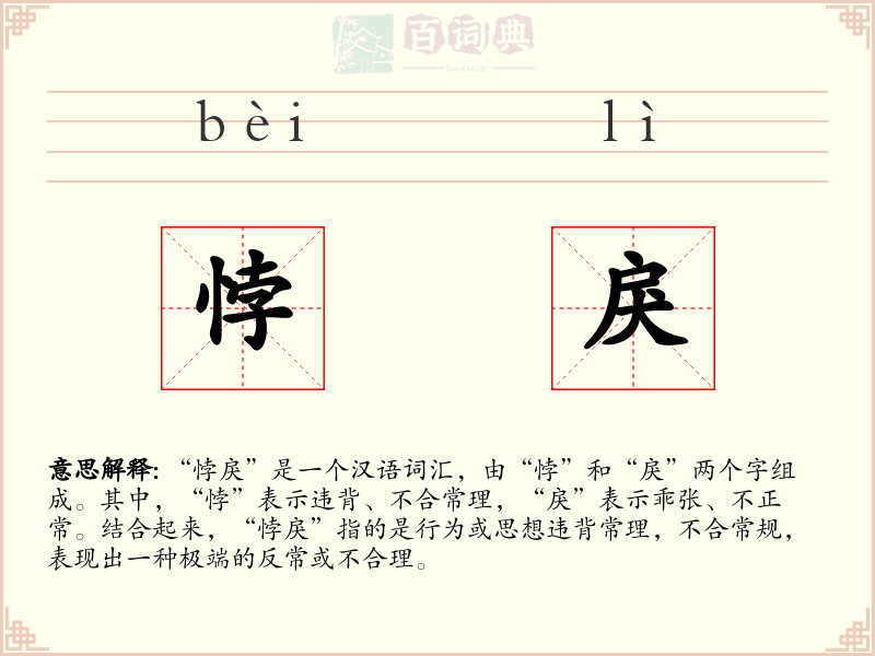 悖戾